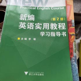 新编英语实用教程学习指导书（第2册）