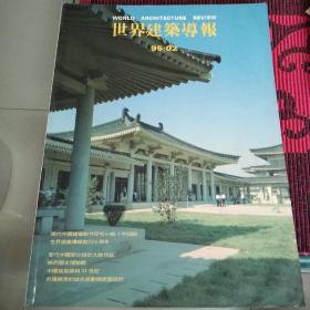 世界建筑导报1995.2