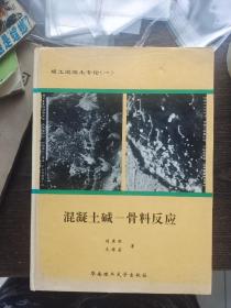 混凝土碱－骨料反应