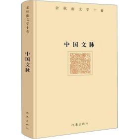 中国文脉 余秋雨 9787521200386 作家出版社