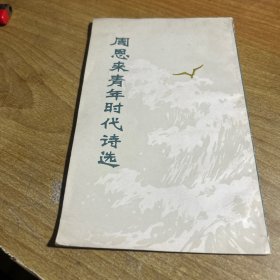 周恩来青年时代诗选