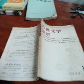 古典文学知识1986 1