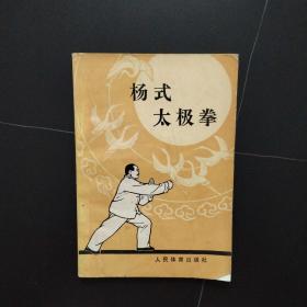 杨式太极拳