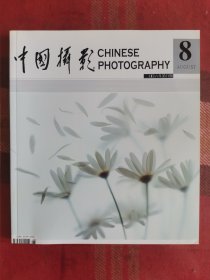 中国摄影 2006年8月
