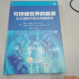 可持续世界的能源：从石油时代到太阳能将来