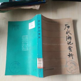 历代游记赏析