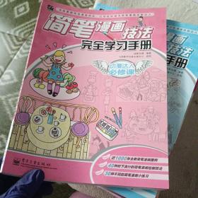 动慢达人必修课：简笔漫画技法完全学习手册