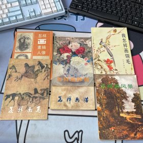 怎样画静物、怎样画马、怎样画猫、怎样画风景、我怎样画翎毛、怎样画素描人像6本合售