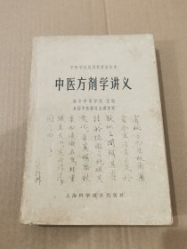 中医方剂学讲义