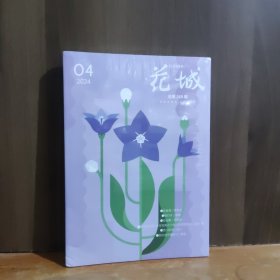 花城 2024年第4期
