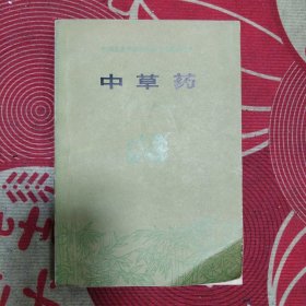 中草药江西中医学院