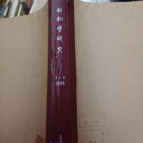 动物学研究  1988年1-4期