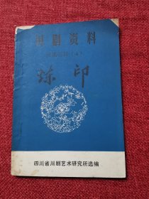 川剧资料 炼印（1980年）