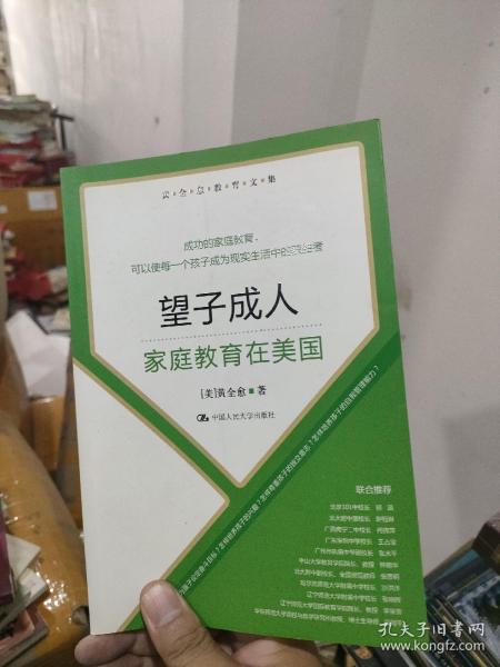 黄全愈教育文集·望子成人：家庭教育在美国