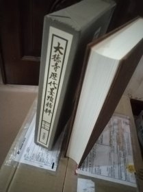 大德寺历代墨迹精粹 1977年 立花大龟监修 5斤多重！品好包邮