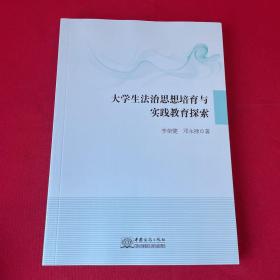 大學生法治思想培育與實踐教育探索