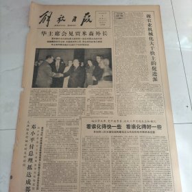 解放日报1978年2月1日化主一会见贾米森外长