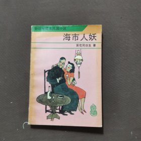 海市人妖