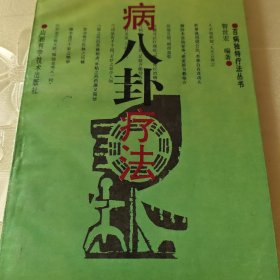 百病八卦疗法
