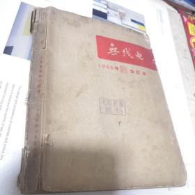 无线电1955年 1--12期合订本