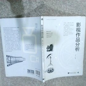 影视作品分析/中国高等院校“十三五”精品课程规划教材