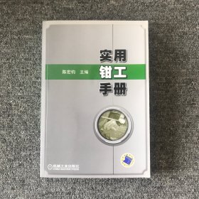 实用钳工手册