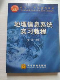 地理信息系统实习教程