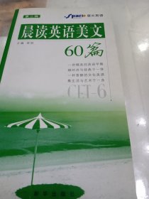 晨读英语美文60篇：CET-6（第二辑）