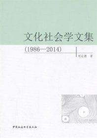 1986-2014-文化社會(huì)學(xué)文集