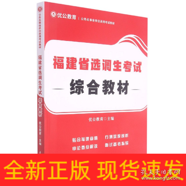 福建省选调生考试综合教材/公务员事业单位录用考试专用教材