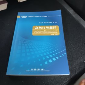 全国翻译硕士专业学位（MTI）系列教材：高级汉英翻译