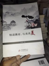 悟道教育，行真善美