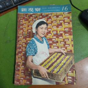 新观察1958年第16期