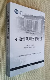 示范性裁判文书评析