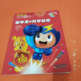 科学小超人 儿童学习宝盒 月亮版：新年里的科学秘密