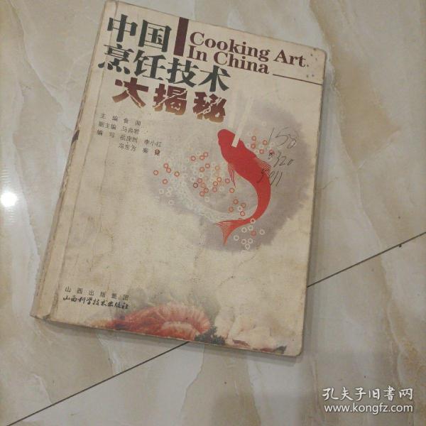 中国烹饪技术大揭密