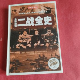 全彩图说二战全史（超值全彩珍藏版）