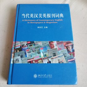 当代英汉美英报刊词典