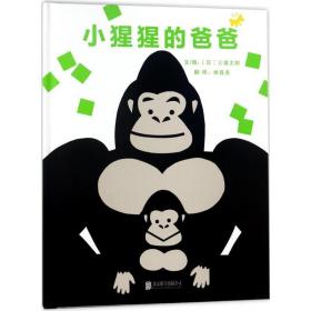 小猩猩的爸爸 绘本 ()三浦太郎 文图;林真美 译 新华正版