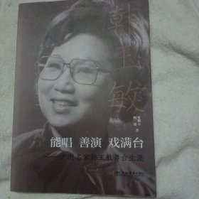 签名本 能唱善演戏满台——沪剧名家韩玉敏舞台生涯