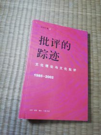 批评的踪迹（一版一印）正版现货 内干净无写涂划 书边盖章 实物拍图