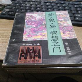 中国的智慧丛书八册合售