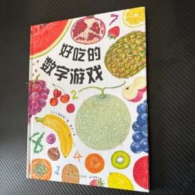 好吃的数字游戏