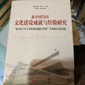 新中国70年文化建设成就与经验研究