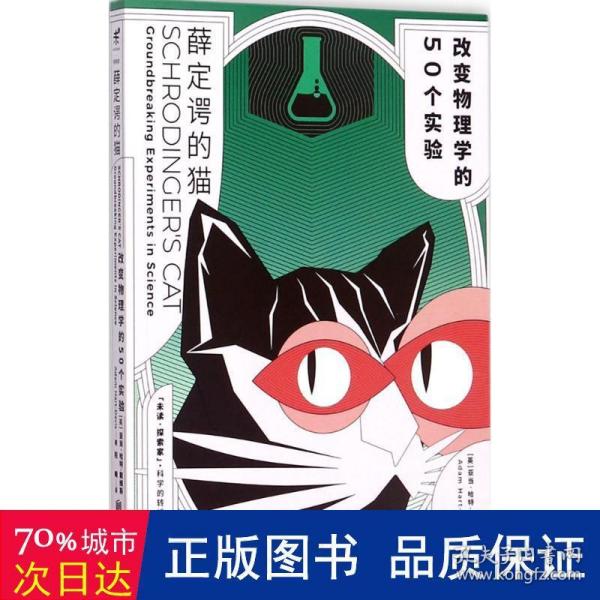 薛定谔的猫：改变物理学的50个实验