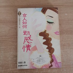 女人如何动感情