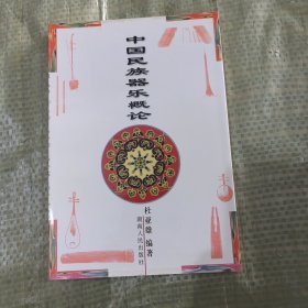 中国民族器乐概论