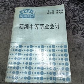 新編中等商業(yè)會計(jì)（書內(nèi)有字跡，劃線）