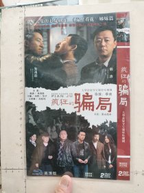 大型悬疑夺宝题材电视剧《疯狂的骗局 DVD》2碟完整版（朱雨辰，郭涛，于娜，刘桦，华子，小李琳，刘仪伟主演）