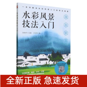 水彩风景技法入门  解决水彩风景入门的常见难题 随书附赠200多分钟水彩风景绘制高清跟学视频